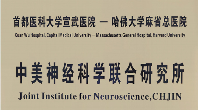 China-America Institute of Neuroscience
