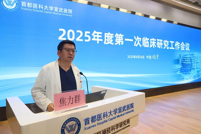 聚焦创新,共谋发展——宣武医院 2025 年度首次临床研究会议召开